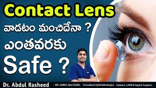 Contact lens పెట్టుకోవచ్చా | are contact lens good in telugu  | Dr Abdul Rasheed