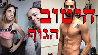 חיטוב הגוף קובי עזרא מטופלים מספרים, דיאטה מהירה לחיטוב, חיטוב הגוף לנשים, חיטוב הגוף לגברים