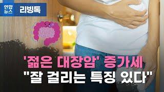 [리빙톡] '젊은 대장암' 증가세…"잘 걸리는 특징 있다"