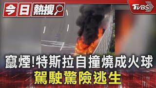 竄煙!特斯拉自撞燒成火球 駕駛驚險逃生｜TVBS新聞 @TVBSNEWS01