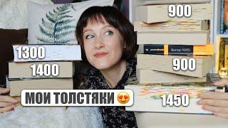 Мои самые ТОЛСТЫЕ КНИГИ  которые прочитаются на одном дыхании Огромные книги в моей библиотеке