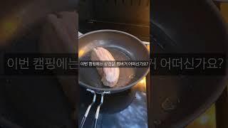 캠핑요리 이건 어때?? #캠핑 #camping #캠핑요리 #캠핑요리추천