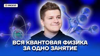 Вся квантовая физика за одно занятие | Физика ЕГЭ 2022 | Умскул