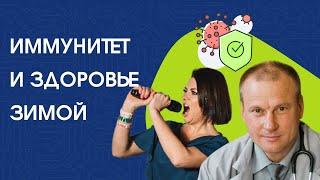 Как избежать переохлаждения и укрепить иммунитет? | Советы доктора Андрея Иванченко M.D.