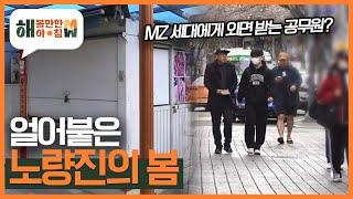 [현장실사단] MZ세대에게 외면 받는 공무원?? 얼어붙은 '노량진의 봄' KBS 230328 방송