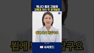 김혜경 여사 첫 공개일정 캐나다 동포 간담회 #김혜경여사
