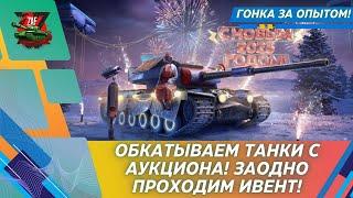 Танки с аукциона! Вычисляем достойных! 2025 Tanks Blitz | ZAF