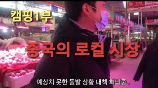 [캠핑 1부] 중국 시장에 가다ㅣ번데기 크기 실화?ㅣ시장에서 만난 사람들 [외노TV]