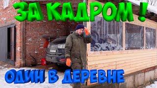 ОДИН В ДЕРЕВНЕ ! ПРИЕХАЛ ! ЗА КАДРОМ !  [Жизнь в деревне]