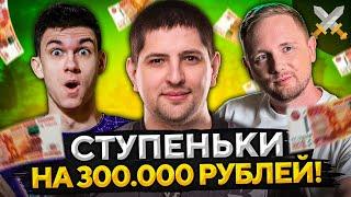 СУПЕРЧЕЛЛЕНДЖ СТУПЕНЬКИ НА 300.000 РУБЛЕЙ! Джов, Нир_Ю и Левша в WOT