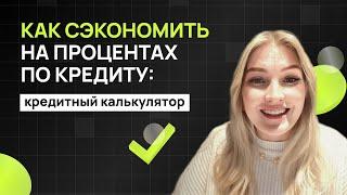 Как сэкономить на процентах по кредиту: кредитный калькулятор экономии на досрочных платежах