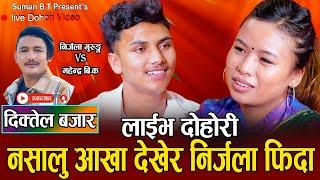 निर्जला यती सम्म फिदा भईनकी  महेन्द्रको आँखामा // New Live Dohori Nirjala Gurung VS Mahendra B.K2080