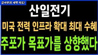 산일전기 미국 전력 인프라확대 최대 수혜주 주포가 목표가를 상향했다 목표가분석 실시간 대응전략
