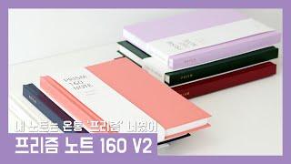 [INDIGO] 내 노트는 온통 프리즘 너였어 - 프리즘 160 노트 Ver.2 #노트 #유선노트 #노트맛집