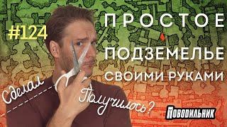 Простое ПОДЗЕМЕЛЬЕ своими руками