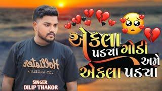 DILIP THAKOR || EKLA PADYA GODI AME // VATO VIHARI GAYA //TRENDING SONG  #dilipthakor#love#gujarati