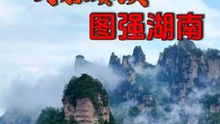 文脉赓续 图强湖南#文脉赓续 何以湖南#