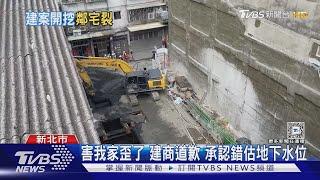 三重建案地基開挖 竟害鄰宅傾斜.牆壁裂｜TVBS新聞 @TVBSNEWS01