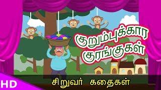 குறும்புக்கார குரங்குகள்  !! Monkey Story  tamil sirukathaigal Bed time Story   KidsTv Sirukathaigal