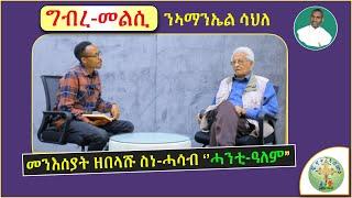 '' ግብረ- መልሲ ንኣቶ ኣማንኤል ሳህለ ብዛዕባ'ቲ ንእምነትና ዘነኣእስ ዘረባ '' (ብሰ/ወ ካሳሁን እምባየ)