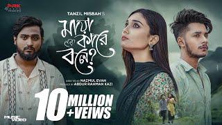 Maya Kare Bole | মায়া কারে বলে | Tanzil Misbah | Sakib Siddique | Sumaiya | Bangla New Song 2024