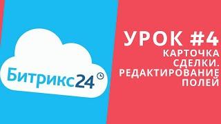 Битрикс 24. Урок #4  Редактирование карточки сделки, контактов, компании. Создаем и редактируем поля