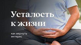 Усталость. Как вернуть желание Жить? — Сурья дас