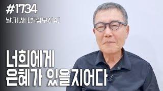 [날마다 기막힌 새벽 #1734] 너희에게 은혜가 있을지어다