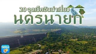 20 จุดเช็คอินนครนายก เที่ยวได้ทุกฤดูไม่มีเบื่อ