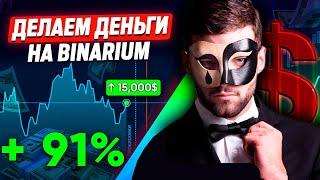 Делаем деньги на Binarium! Десятки тысяч рублей всего за 5 минут! Ты можешь зарабатывать также!