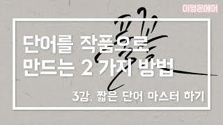 [캘리그라피] 3강 - 한 두 글자 단어로 작품 만들기!