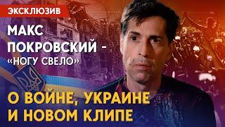 ”Ногу свело” — Максим Покровский: эксклюзив. О новом клипе, Украине, России и статусе иноагента.