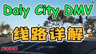 旧金山湾区路考｜Daly city DMV 路考練車 ｜舊金山教練｜如何通過路考