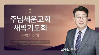 20250618 JSC 새벽예배 신용환 목사:신명기 강해-2 #42해방과 자유 그리고 처음 것 (신 15:11-23)