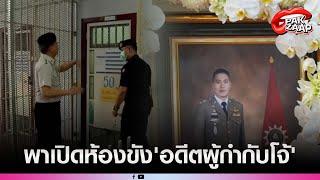 'กรมราชทัณฑ์'พาเปิดห้องขัง'อดีตผู้กำกับโจ้'ยัน ไม่ใช่การฆาตกรรม