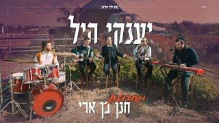 יענקי היל - מחרוזת חנן בן ארי | Yanky Hill - Ben Ari medley