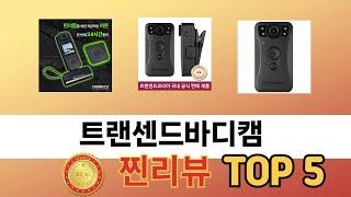 초보자도 고르기 쉬운 트랜센드바디캠 추천 5가지