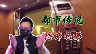 恐怖电梯的故事你听过吗？全程无高能，放心观看！