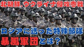 北朝鮮、ウクライナ侵攻に参戦！ロシアに派兵される特殊部隊「暴風軍団」とは？