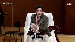 피가로의 결혼 [성남문화재단]