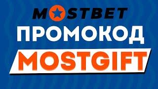 Mostbet промокод "MOSTGIFT" на ЛУЧШИЙ БОНУС в 2024 году! - Мостбет промокод обзор