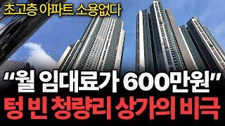 청량리 65층 초고층 아파트 교통호재 터졌는데.. 공실 폭탄 맞은 상가의 눈물ㅣ긴급출동 부동산 119