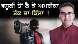 ਵਸੂਲੀ ਤੋਂ ਲੈ ਕੇ ਅਮਰੀਕਾ ਤੱਕ ਦਾ ਕਿੱਸਾ ! CPC TV | Mintu Gurusaria