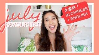 Bilingual July Favourites | Chinese & English 中英双语  | Jenny Zhou 周杰妮