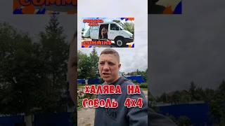СОБОЛЬ 4Х4 НА ХАЛЯВУ ️ +79198001041 Роман #кириллов #automobile #автоблоггараж #соболь4х4 #4х4
