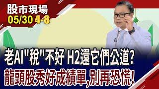 關稅戰波及鴻海 千張大戶卻加碼?廣達綜藝摔.緯創收復缺口!老AI股第二季獲利大成長,匯損多慮了!｜20250530(第4/8段)股市現場*曾鐘玉(謝晨彥)
