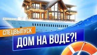 ДОМ НА ВОДЕ?! Необычные дома. Хаусбот