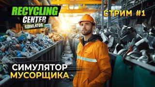 Стрим Recycling Center Simulator #1 - Симулятор Центра по переработке мусора (Первый Взгляд)