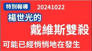 【特別報導】20241022 #楊世光的戴維斯雙殺，可能悄悄地來了