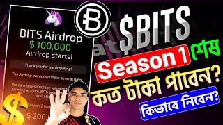 $BITS কত টাকা পেলেন | Bits কিভাবে কাজ করে | Bits Season 1 Finished | Bits Airdrop Listing 30